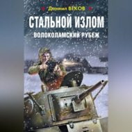 Стальной излом. Волоколамский рубеж