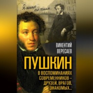 Пушкин в воспоминаниях современников – друзей, врагов, знакомых…