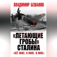 «Летающие гробы» Сталина. «Всё ниже, и ниже, и ниже»