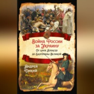 Войны России за Украину. От царя Алексея до Екатерины Великой