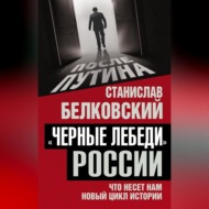 «Черные лебеди» России. Что несет нам новый цикл истории