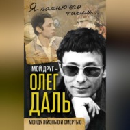 Мой друг – Олег Даль. Между жизнью и смертью