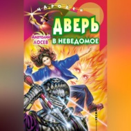 Дверь в неведомое (сборник)