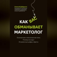 Как вас обманывает маркетолог