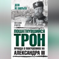 Пошатнувшийся трон. Правда о покушениях на Александра III