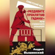 «Раздавите проклятую гадину!» Речи сталинского прокурора