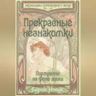 Прекрасные незнакомки. Портреты на фоне эпохи