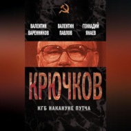 Крючков. КГБ накануне путча (сборник)