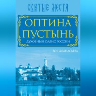 Оптина Пустынь. Духовный оазис России