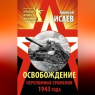 Освобождение. Переломные сражения 1943 года