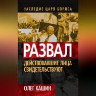 Развал. Действующие лица свидетельствуют