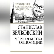 Черная метка оппозиции