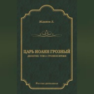 Царь Иоанн Грозный. Дилогия. Т. 2: Грозное время