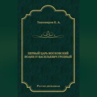 Первый царь московский Иоанн IV Васильевич Грозный