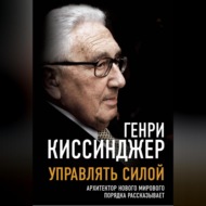 Управлять силой. Архитектор нового мирового порядка рассказывает