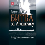 Битва за Атлантику. Откуда пришли «волчьи стаи»?