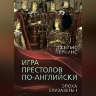 Игра престолов по-английски. Эпоха Елизаветы I