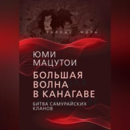 Большая волна в Канагаве. Битва самурайских кланов