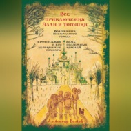 Все приключения Элли и Тотошки. Волшебник Изумрудного города. Урфин Джюс и его деревянные солдаты. Семь подземных королей