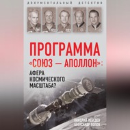 Программа «СОЮЗ – АПОЛЛОН»: афера космического масштаба?