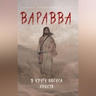 Варавва. В кругу Иисуса Христа (сборник)