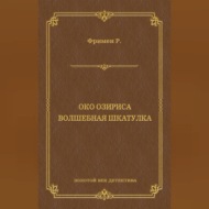 Око Озириса. Волшебная шкатулка (сборник)