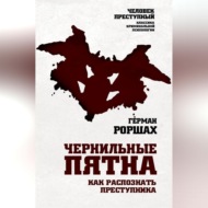 Чернильные пятна. Как распознать преступника