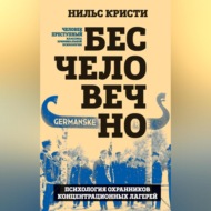 Бесчеловечно. Психология охранников концентрационных лагерей