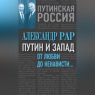 Путин и Запад. От любви до ненависти…