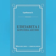 Елизавета I, королева Англии