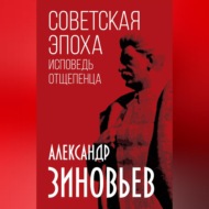 Советская эпоха. Исповедь отщепенца