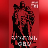 Русские войны XX века