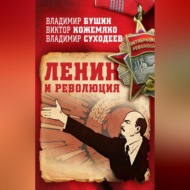 Ленин и революция