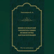 Минин и Пожарский. Покоритель Сибири. Великие битвы. Царская коронация (сборник)