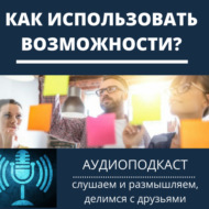 Как использовать возможности - Мотивация к Действию