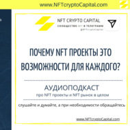 Почему NFT проекты это возможности для каждого