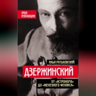 Дзержинский. От «Астронома» до «Железного Феликса»