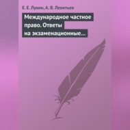 Международное частное право. Ответы на экзаменационные билеты