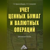 Учет ценных бумаг и валютных операций