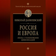 Россия и Европа. Эпоха столкновения цивилизаций