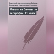 Ответы на билеты по географии. 11 класс