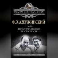 Сталин и Государственная безопасность