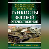 Танкисты Великой Отечественной (сборник)