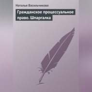 Гражданское процессуальное право. Шпаргалка