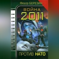 Война 2011. Против НАТО