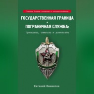 Государственная граница и пограничная служба: Принципы, символы и доминанты