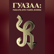 Гуазаа: рыцари, крестьяне, воины \/\/ Guazaa: knights, peasants, warriors