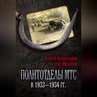 Политотделы МТС в 1933–1934 гг.