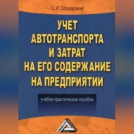 Учет автотранспорта и затрат на его содержание на предприятии