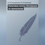 Налоговые льготы. Инструкции по применению